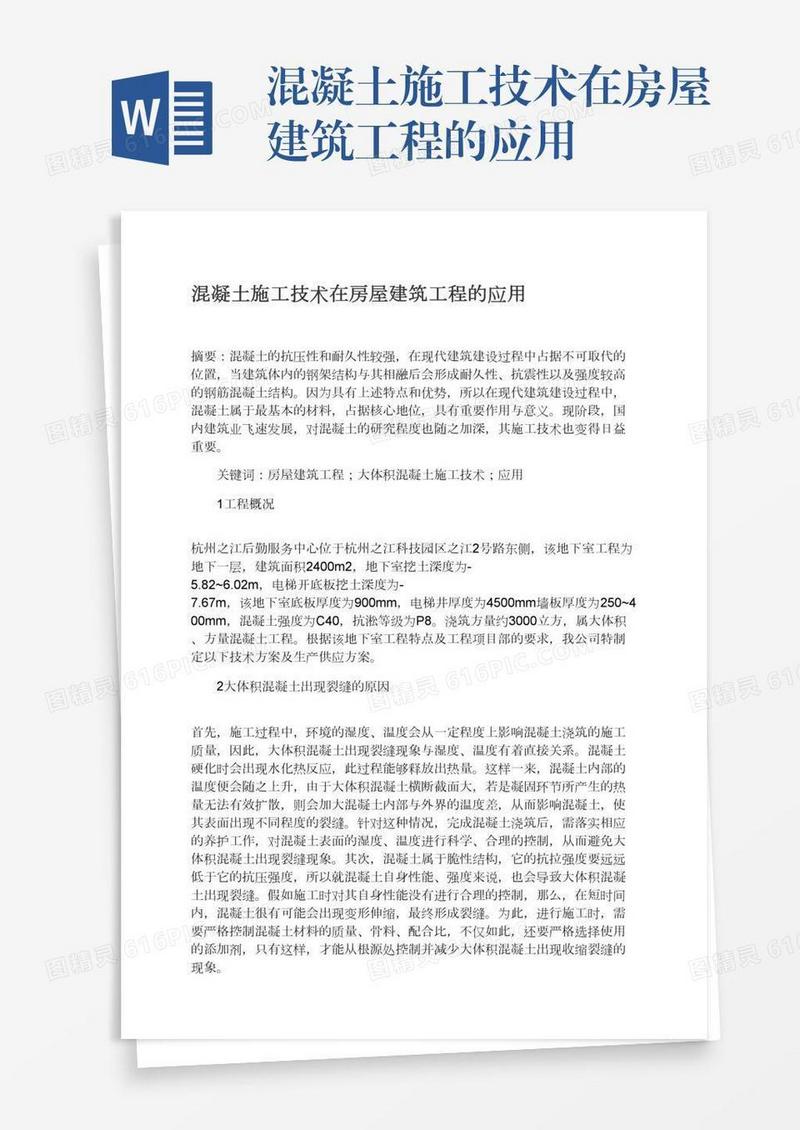 混凝土施工技术在房屋建筑工程的应用