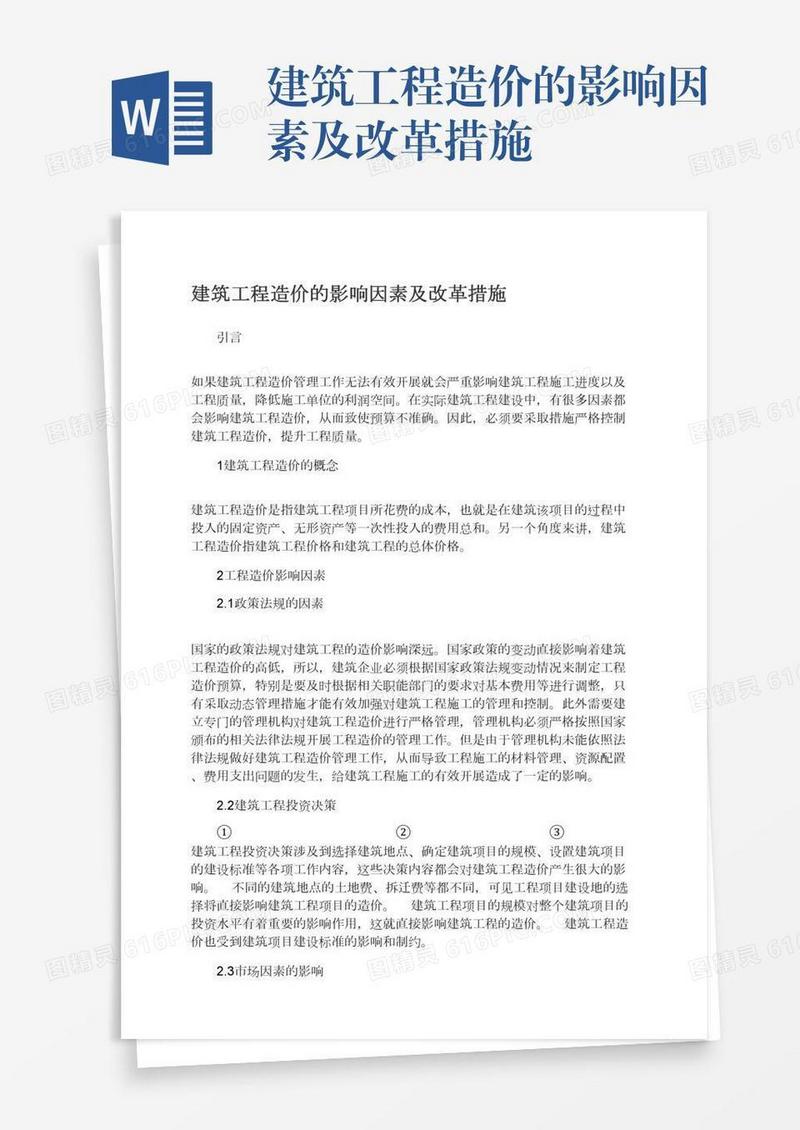 建筑工程造价的影响因素及改革措施