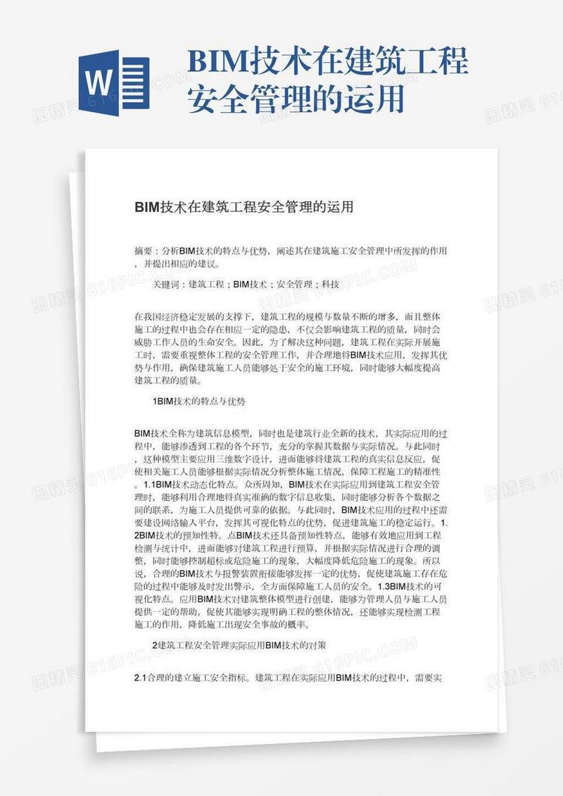 BIM技术在建筑工程安全管理的运用