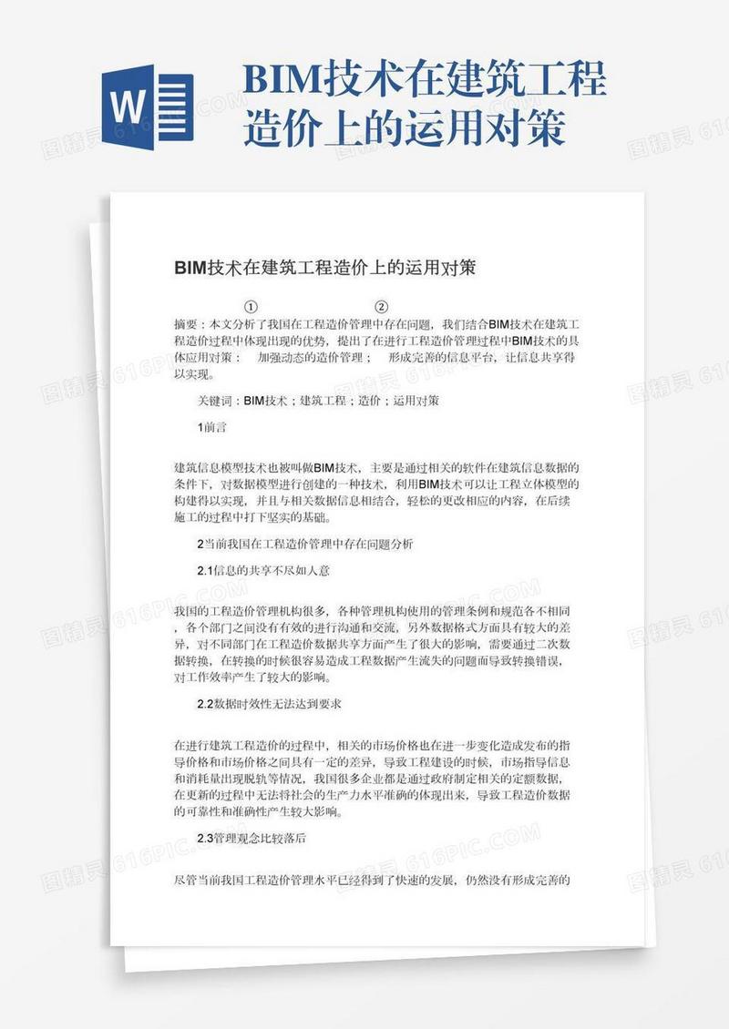 BIM技术在建筑工程造价上的运用对策