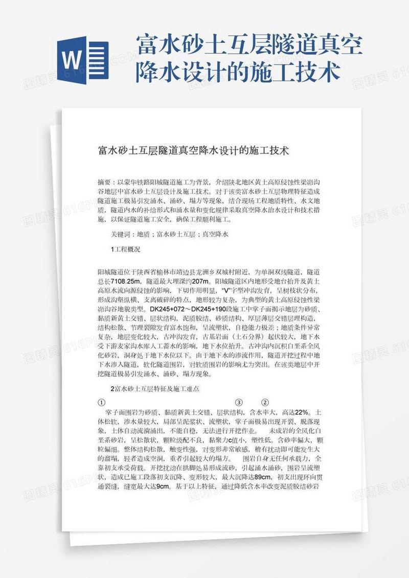 富水砂土互层隧道真空降水设计的施工技术