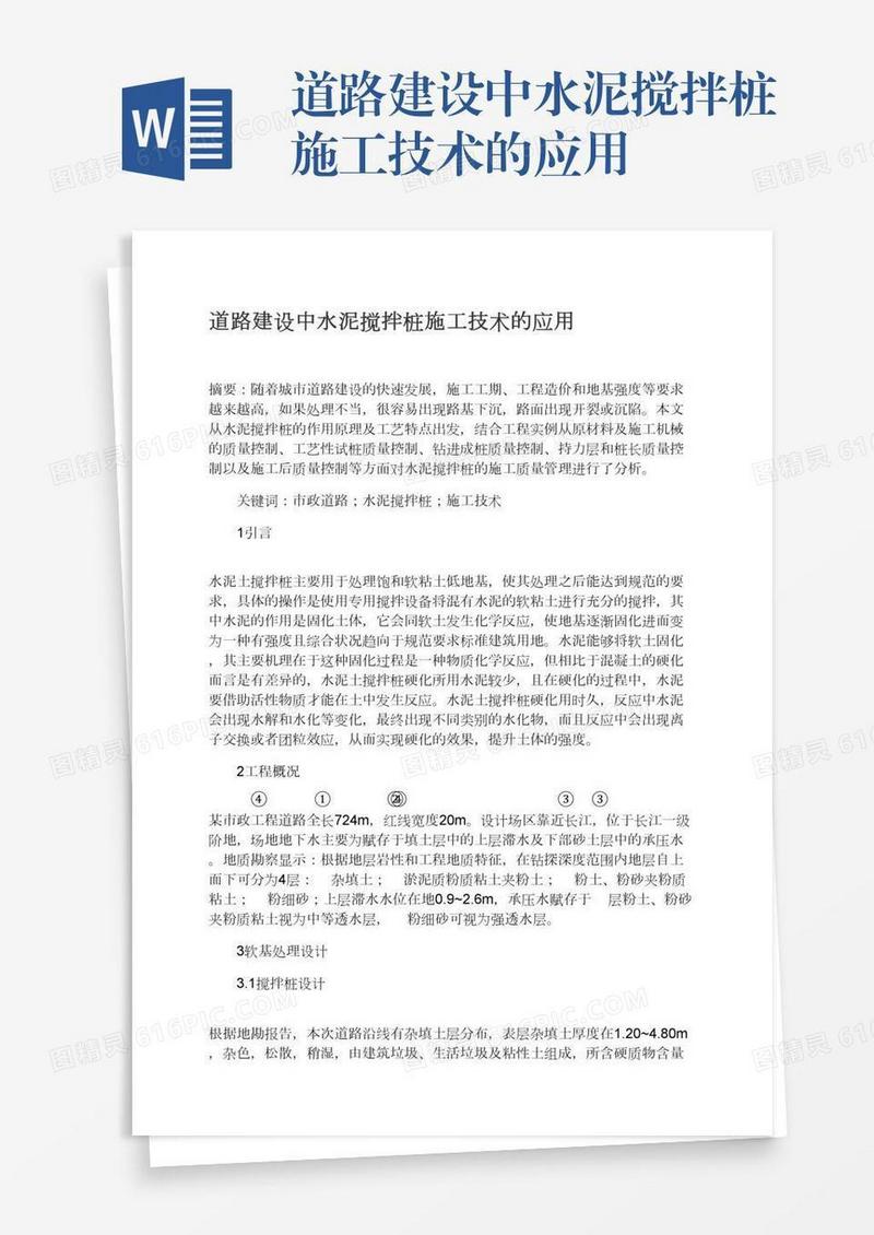 道路建设中水泥搅拌桩施工技术的应用