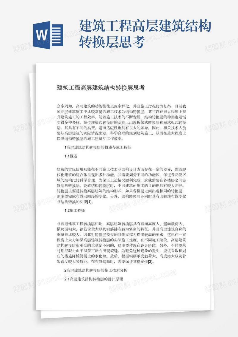 建筑工程高层建筑结构转换层思考