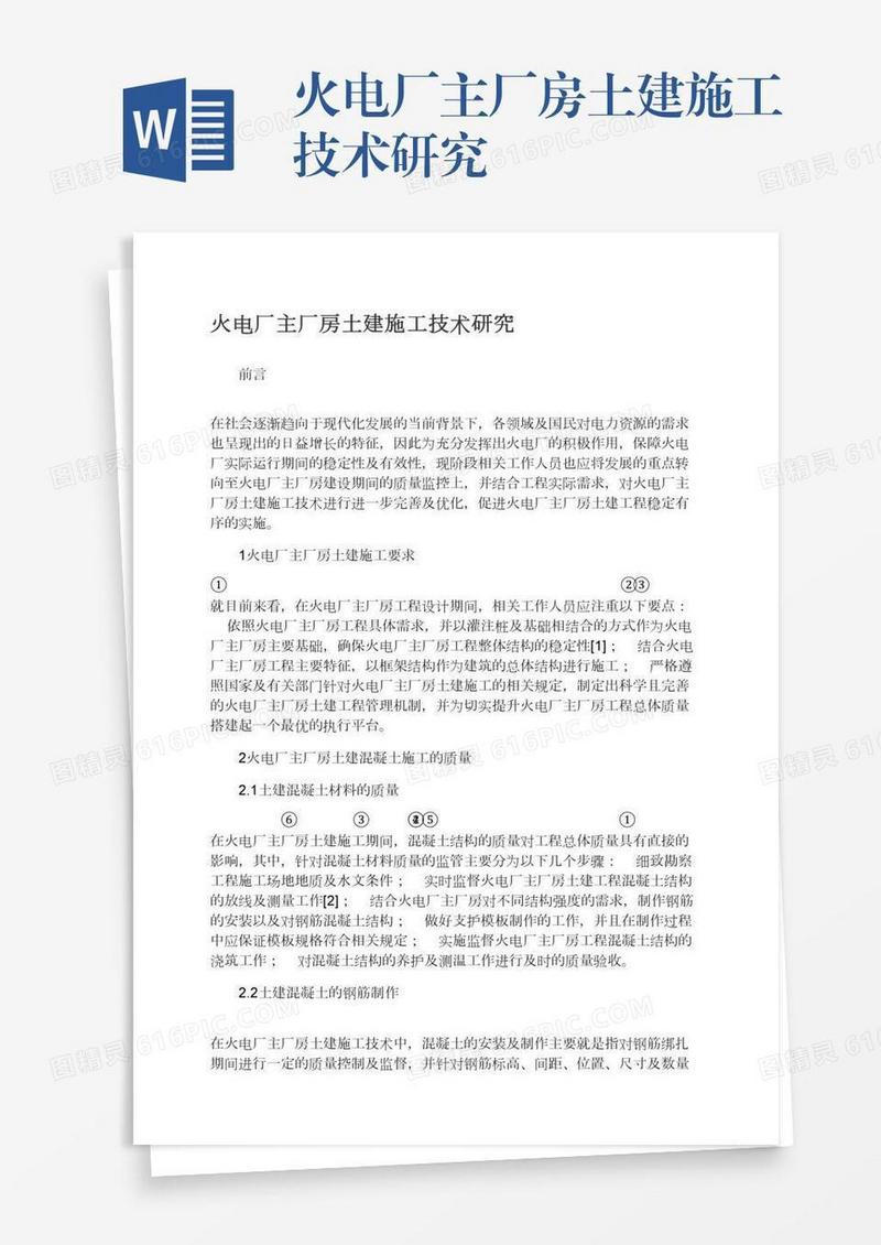 火电厂主厂房土建施工技术研究