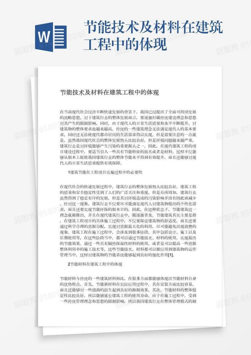 节能技术及材料在建筑工程中的体现