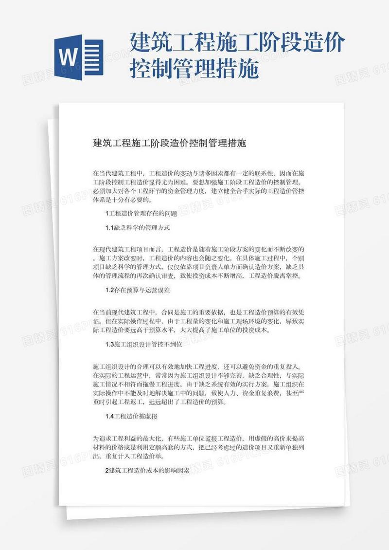 建筑工程施工阶段造价控制管理措施