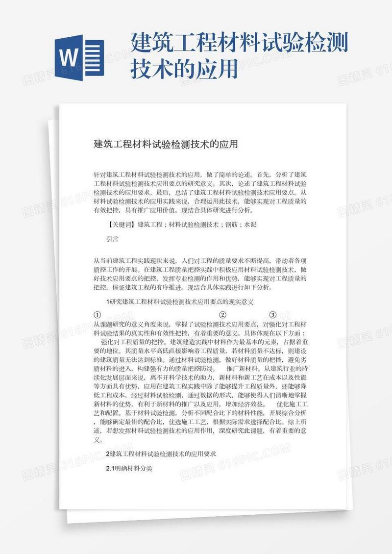 建筑工程材料试验检测技术的应用