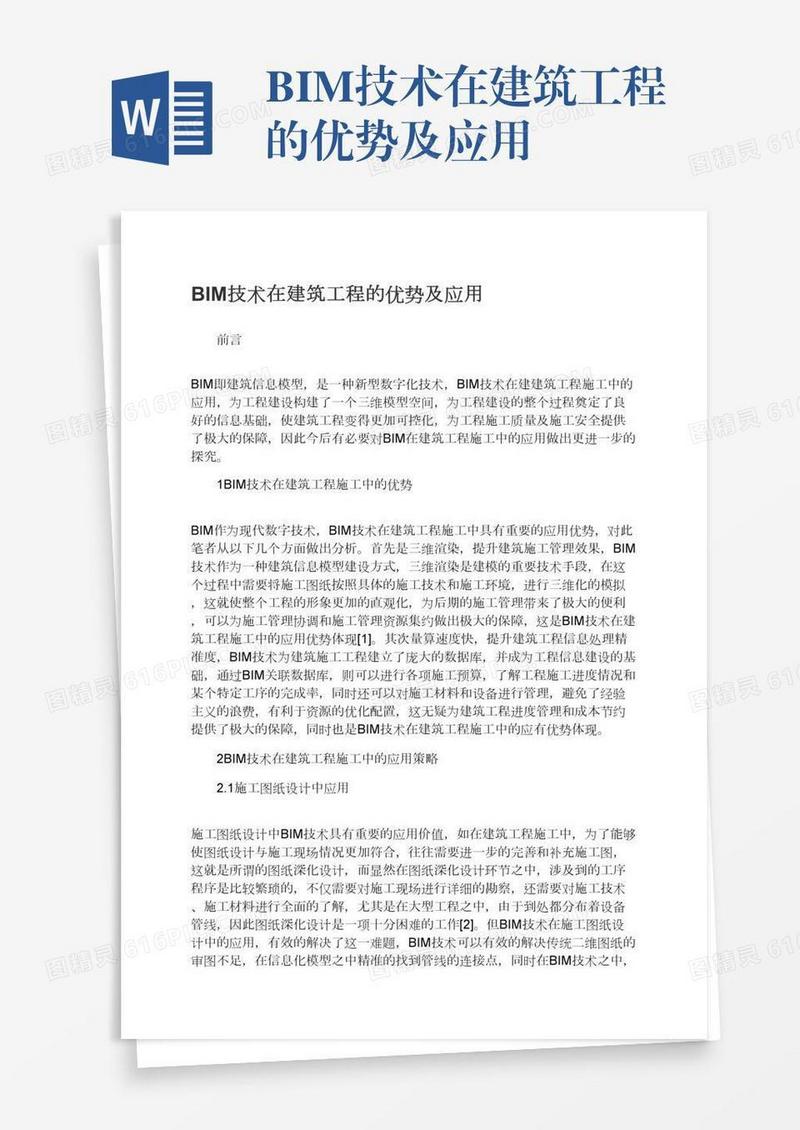 BIM技术在建筑工程的优势及应用