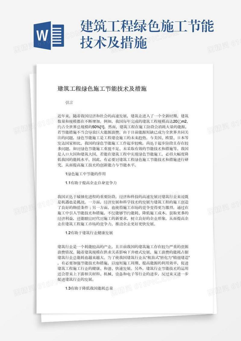 建筑工程绿色施工节能技术及措施