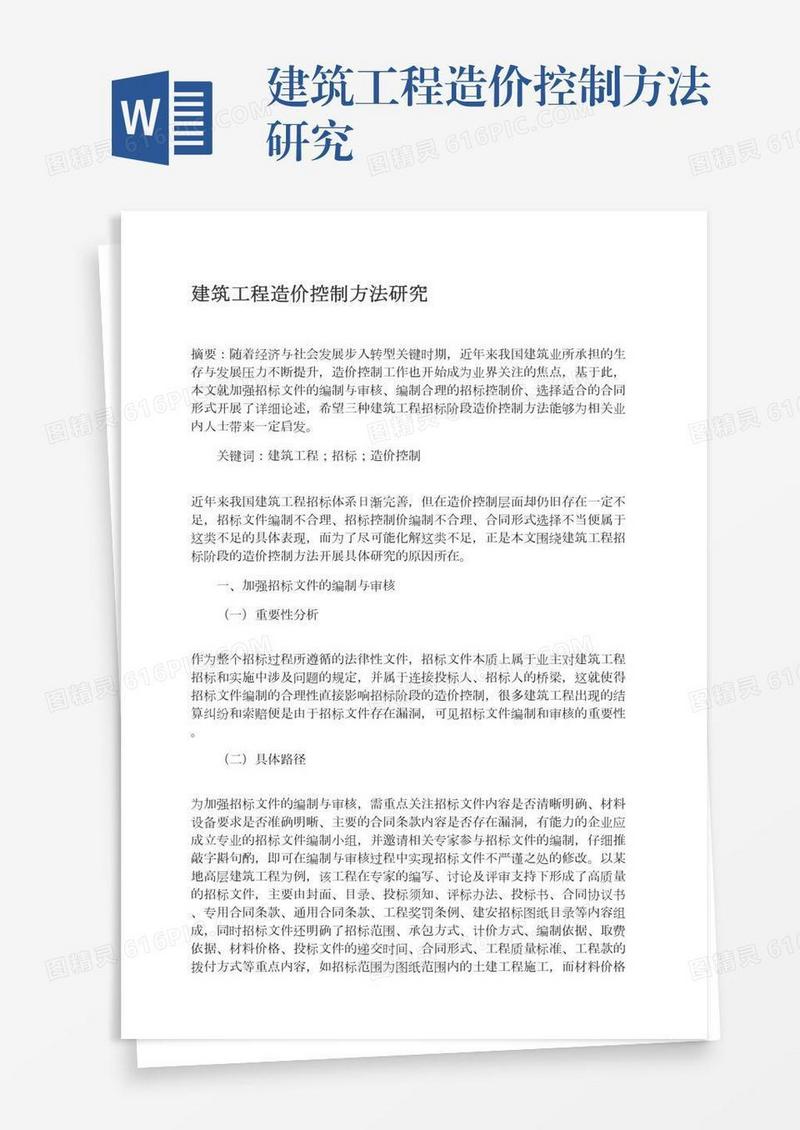 建筑工程造价控制方法研究