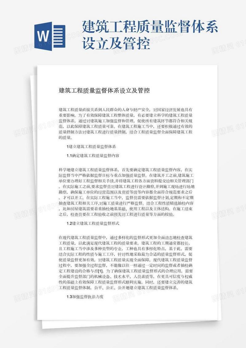 建筑工程质量监督体系设立及管控