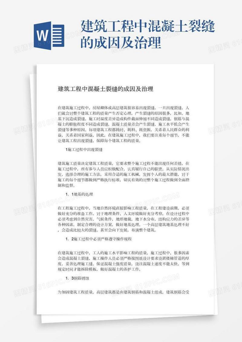 建筑工程中混凝土裂缝的成因及治理