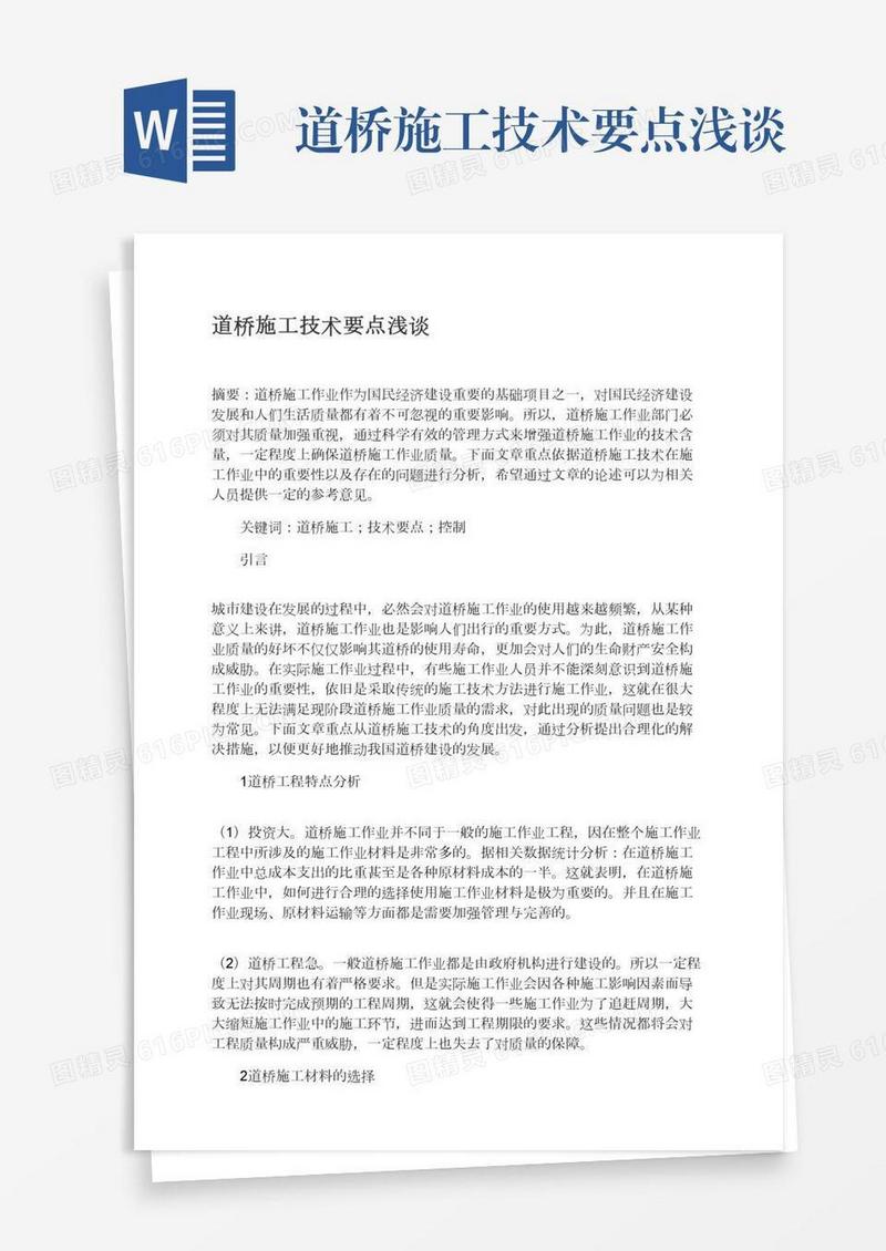 道桥施工技术要点浅谈