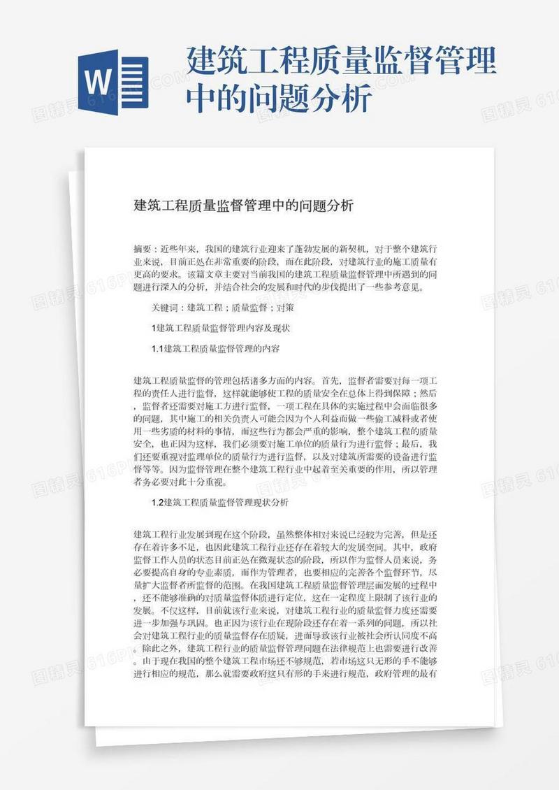 建筑工程质量监督管理中的问题分析