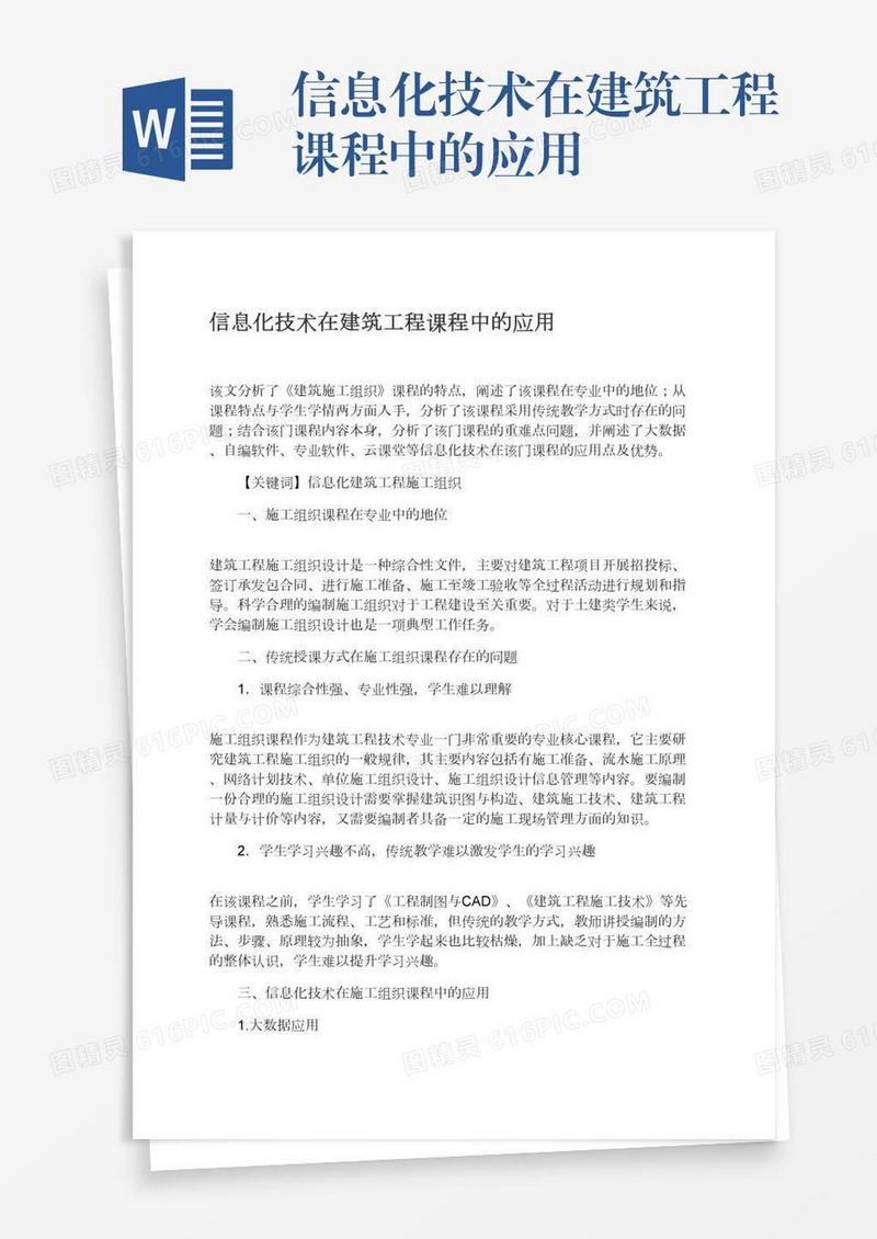 信息化技术在建筑工程课程中的应用