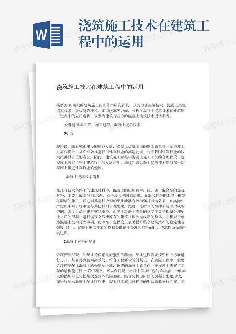 浇筑施工技术在建筑工程中的运用