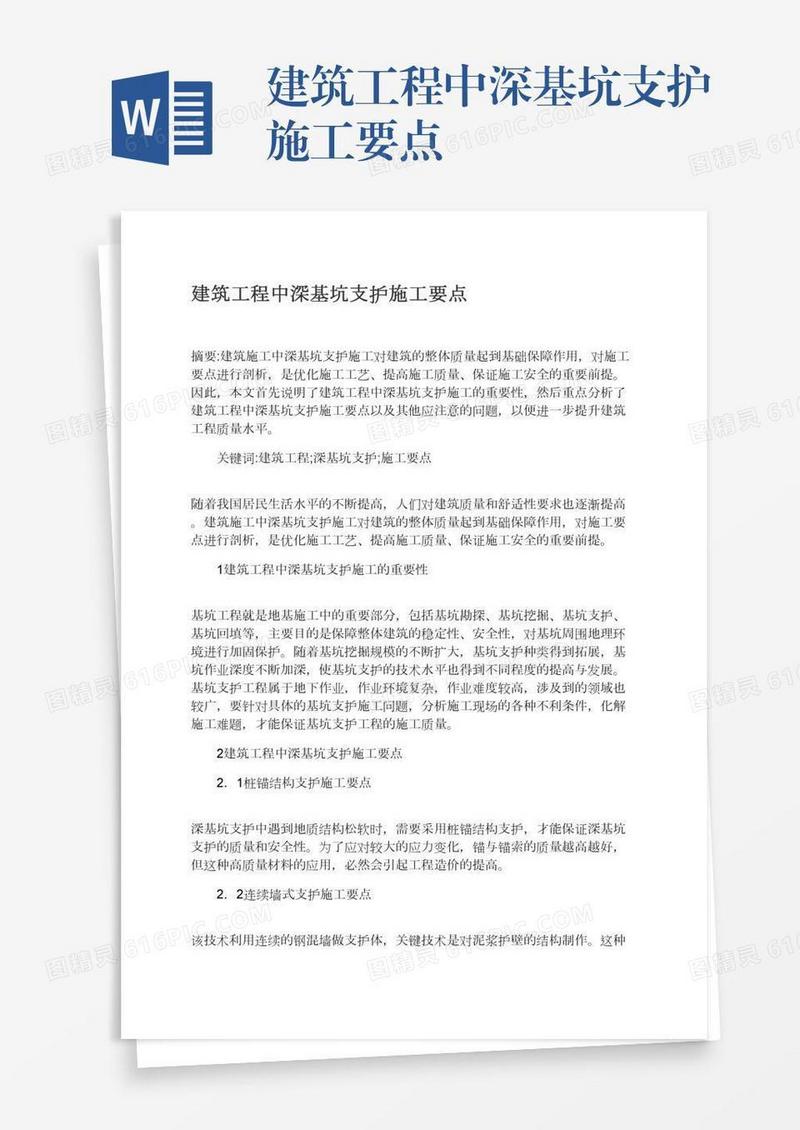 建筑工程中深基坑支护施工要点