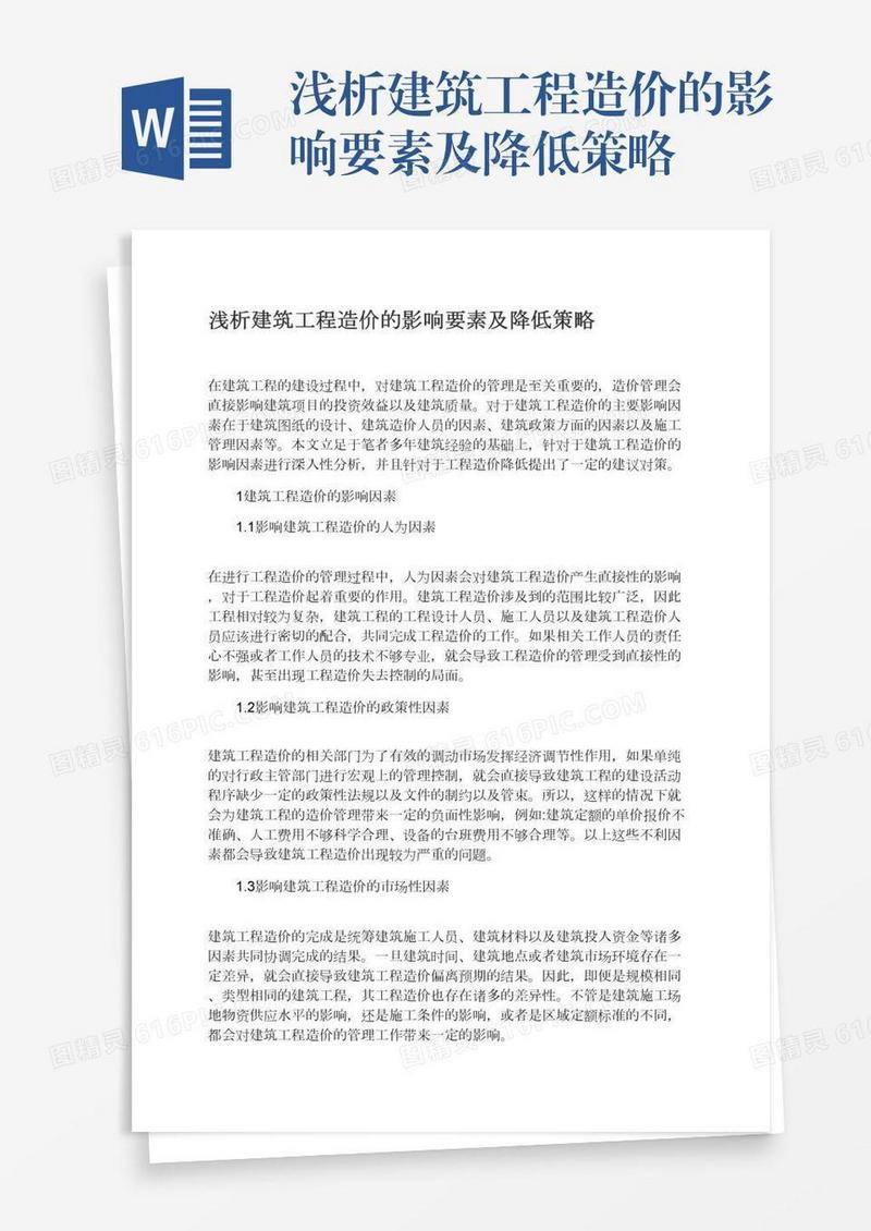 浅析建筑工程造价的影响要素及降低策略