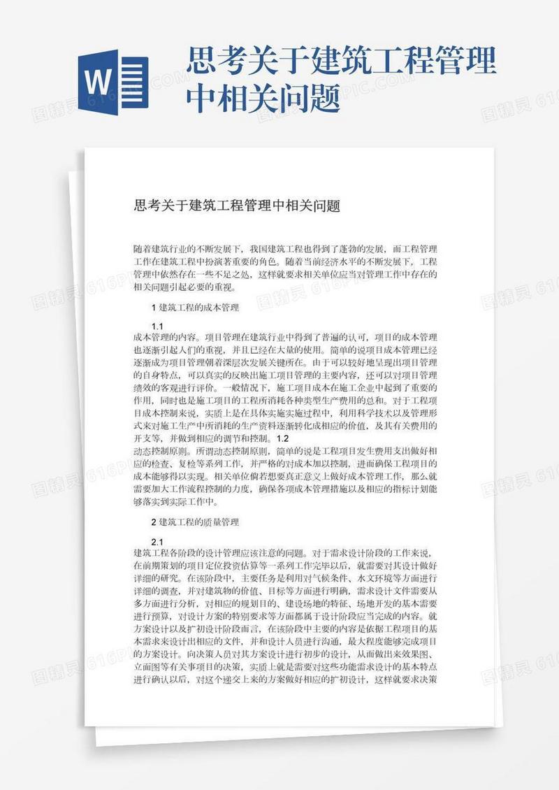 思考关于建筑工程管理中相关问题