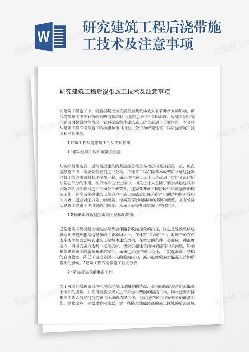 研究建筑工程后浇带施工技术及注意事项