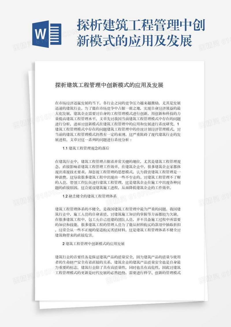 探析建筑工程管理中创新模式的应用及发展