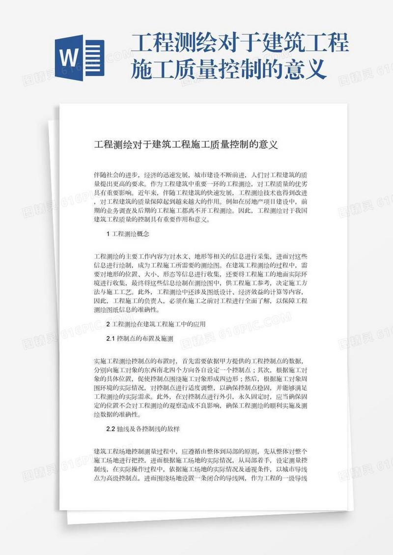 工程测绘对于建筑工程施工质量控制的意义