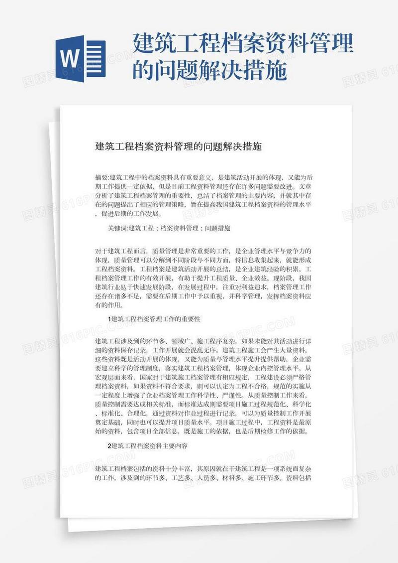 建筑工程档案资料管理的问题解决措施