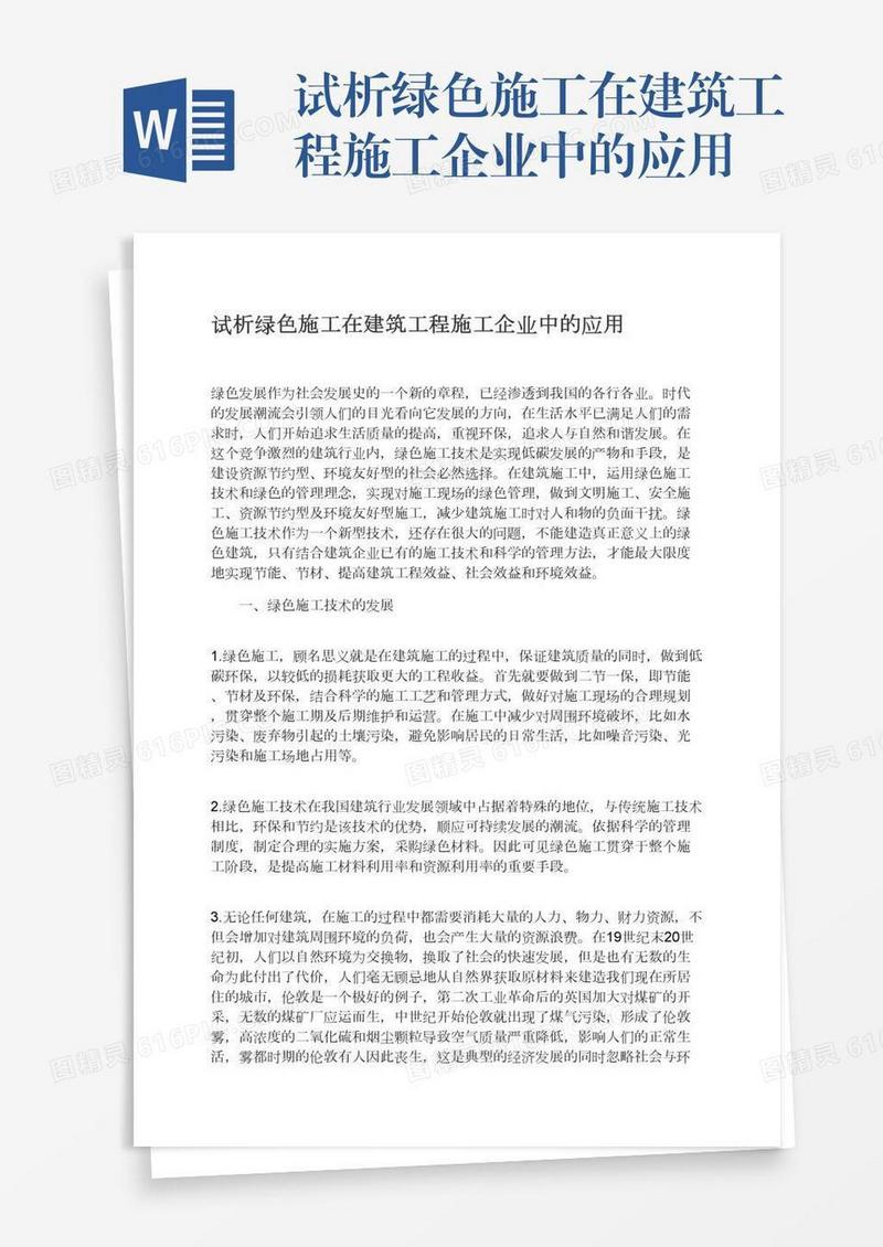 试析绿色施工在建筑工程施工企业中的应用