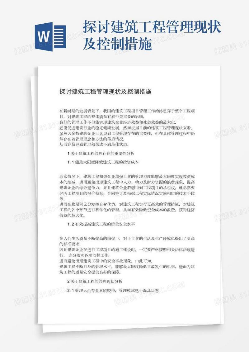 探讨建筑工程管理现状及控制措施