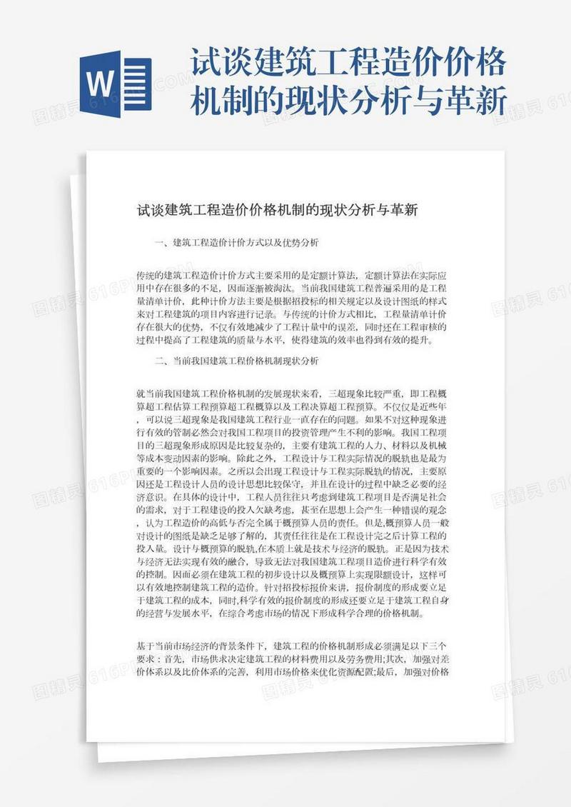 试谈建筑工程造价价格机制的现状分析与革新