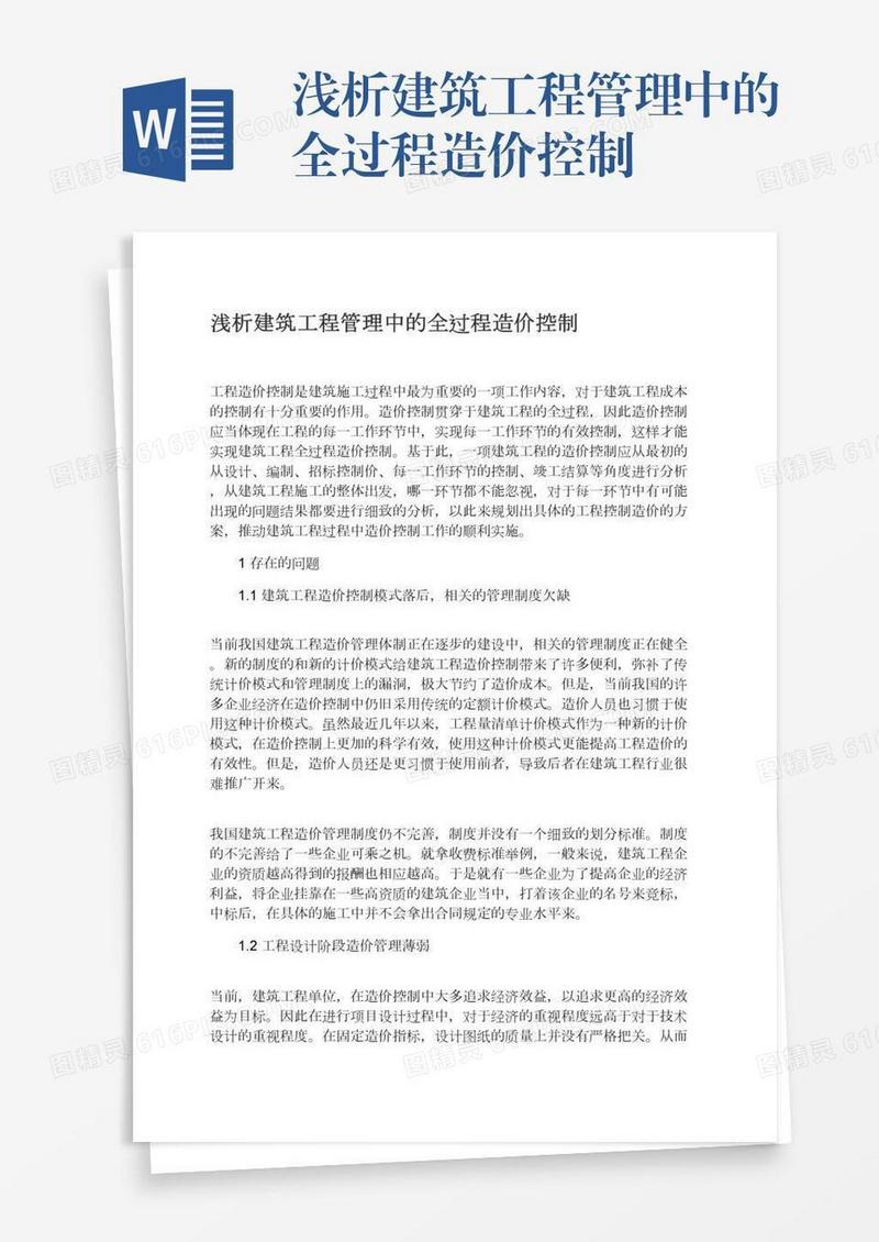 浅析建筑工程管理中的全过程造价控制