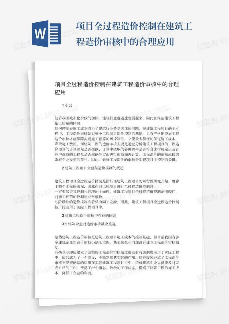 项目全过程造价控制在建筑工程造价审核中的合理应用