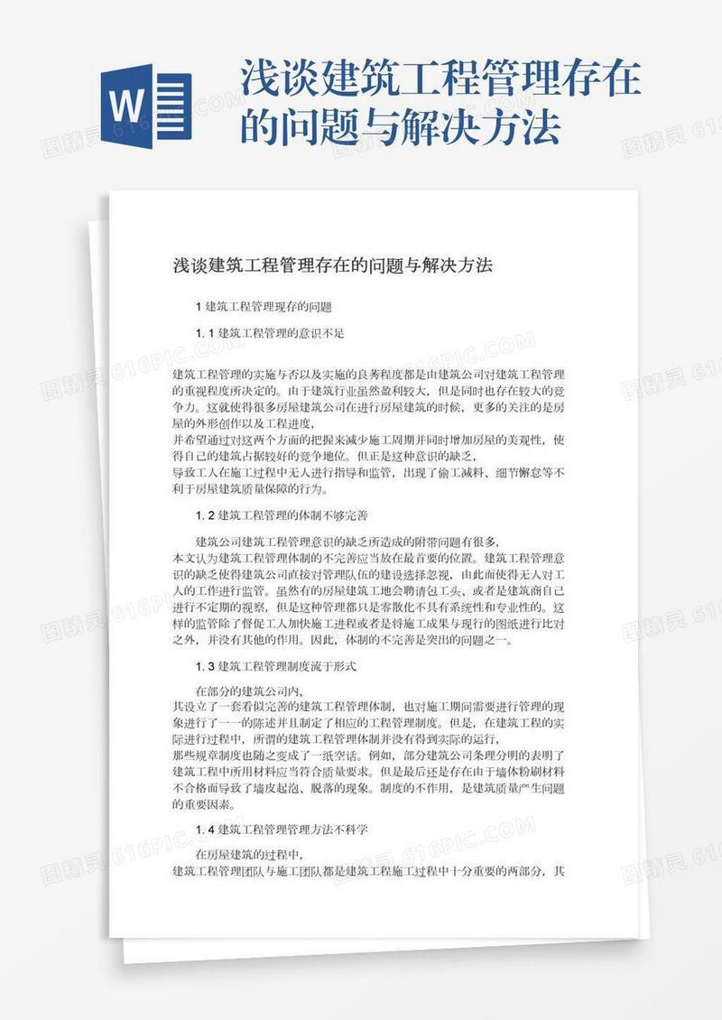 浅谈建筑工程管理存在的问题与解决方法