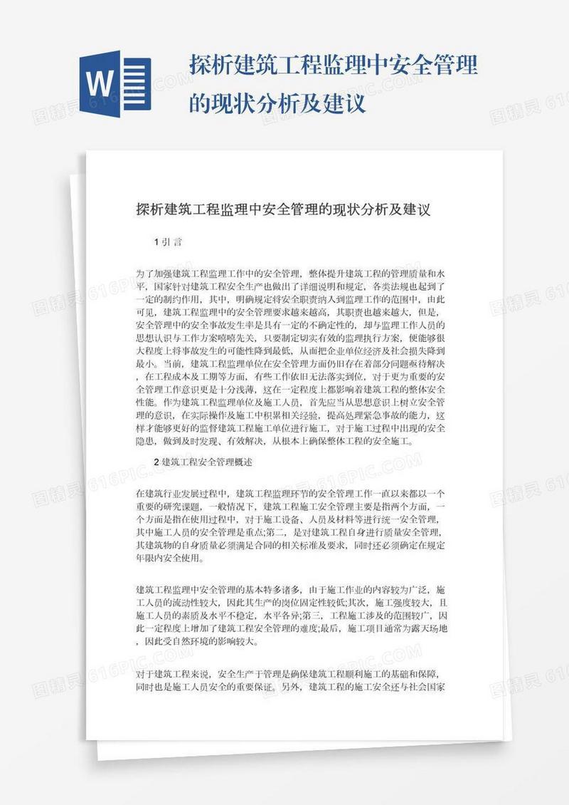 探析建筑工程监理中安全管理的现状分析及建议