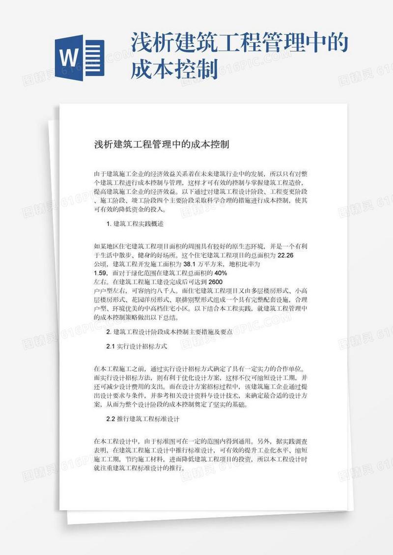 浅析建筑工程管理中的成本控制
