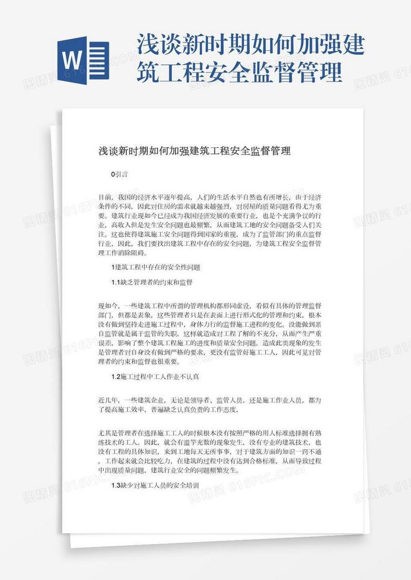 浅谈新时期如何加强建筑工程安全监督管理