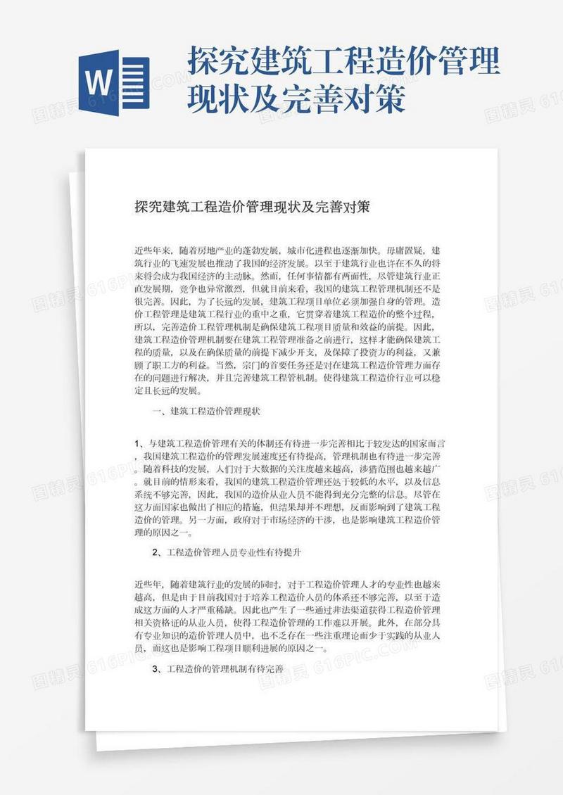 探究建筑工程造价管理现状及完善对策