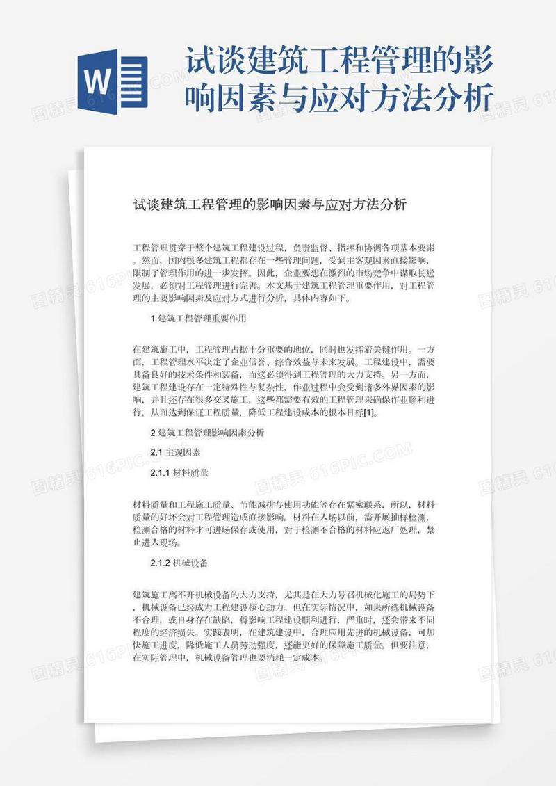 试谈建筑工程管理的影响因素与应对方法分析