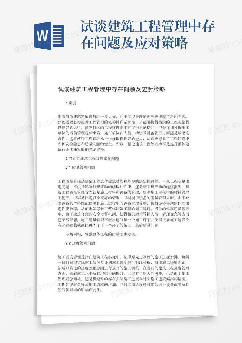 试谈建筑工程管理中存在问题及应对策略