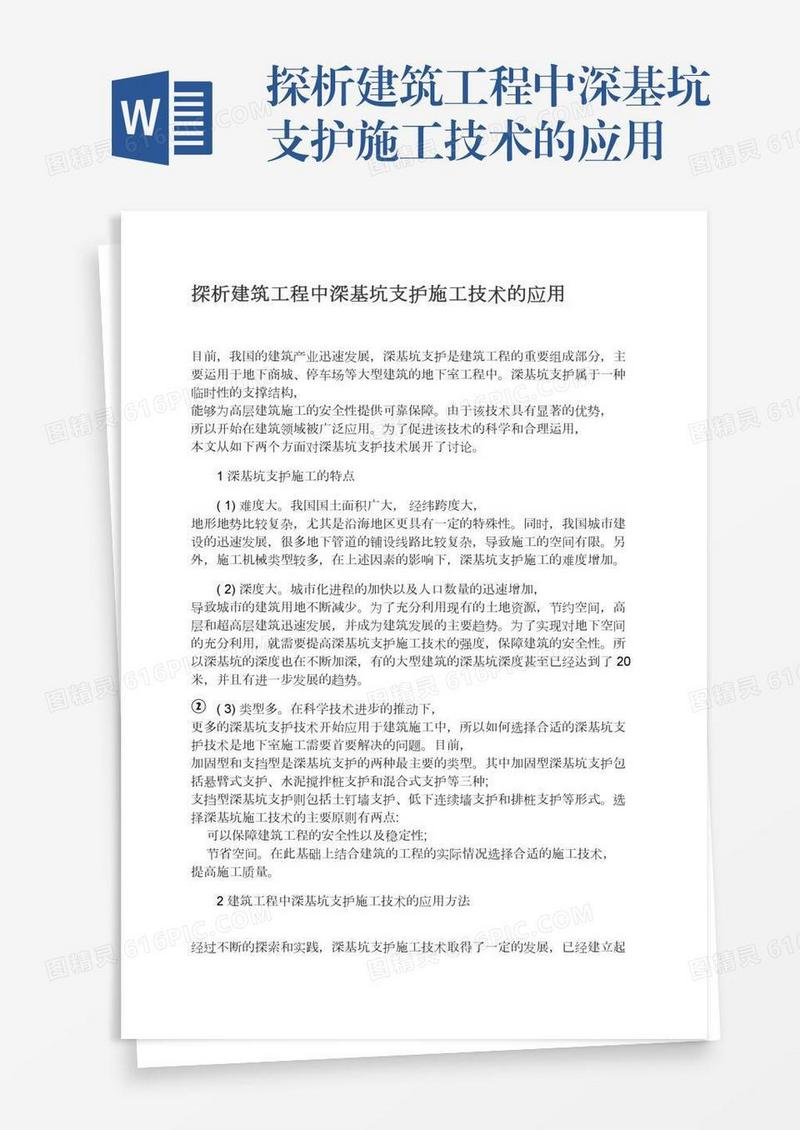 探析建筑工程中深基坑支护施工技术的应用