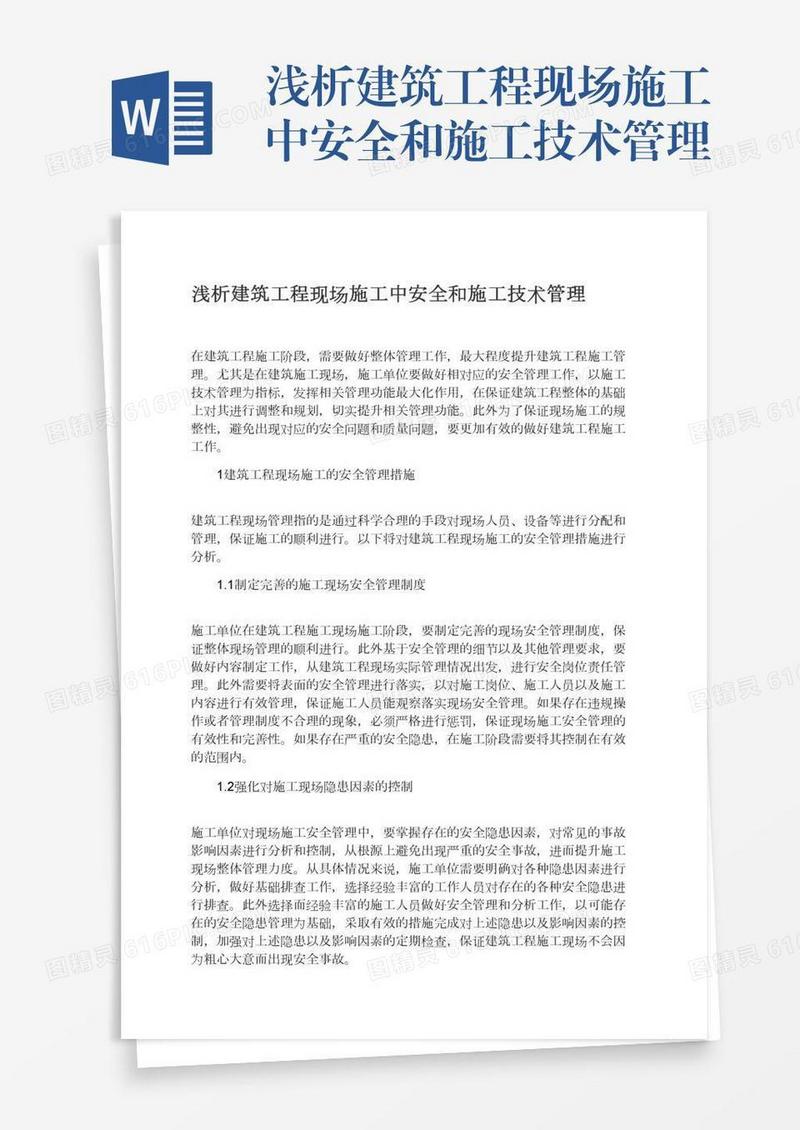 浅析建筑工程现场施工中安全和施工技术管理