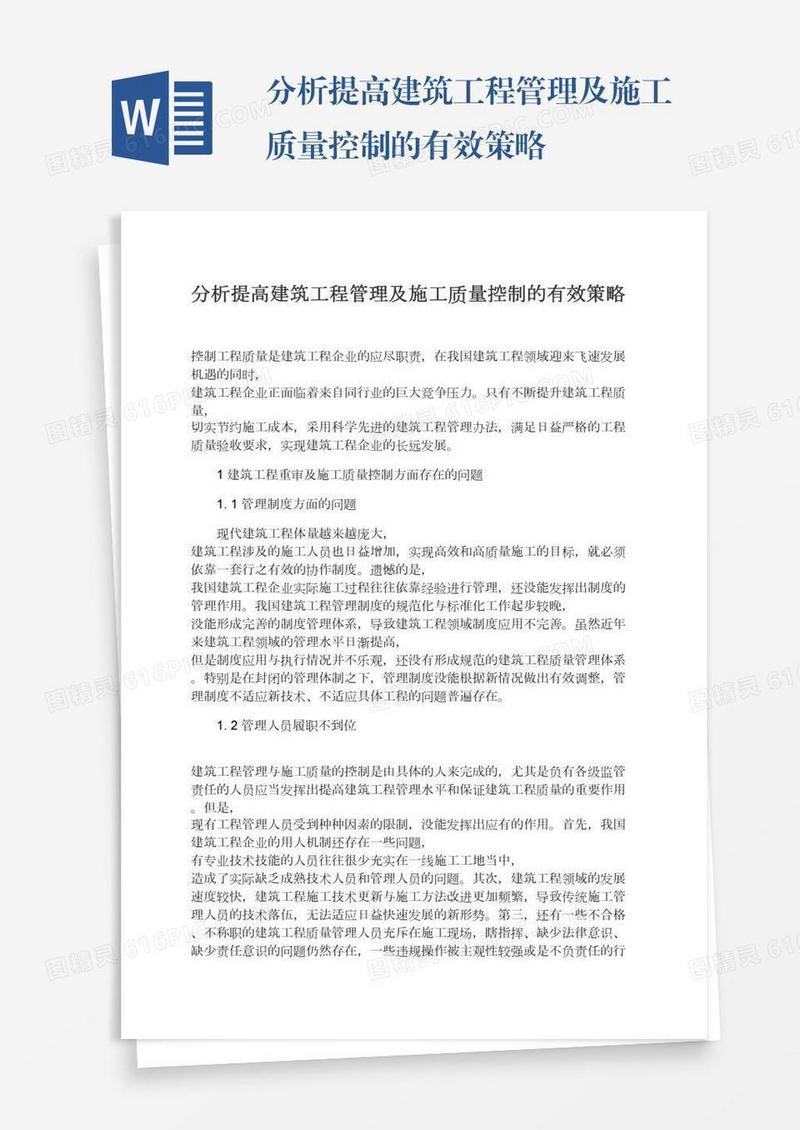 分析提高建筑工程管理及施工质量控制的有效策略
