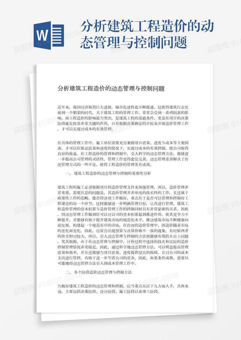 分析建筑工程造价的动态管理与控制问题