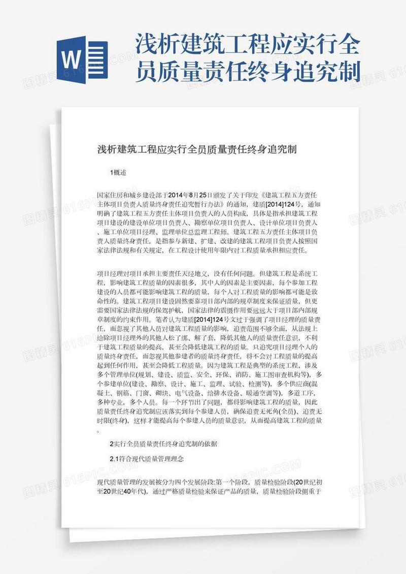 浅析建筑工程应实行全员质量责任终身追究制
