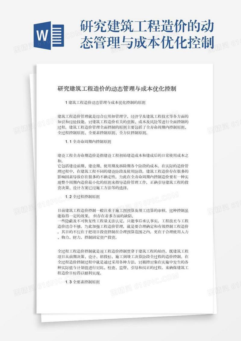 研究建筑工程造价的动态管理与成本优化控制
