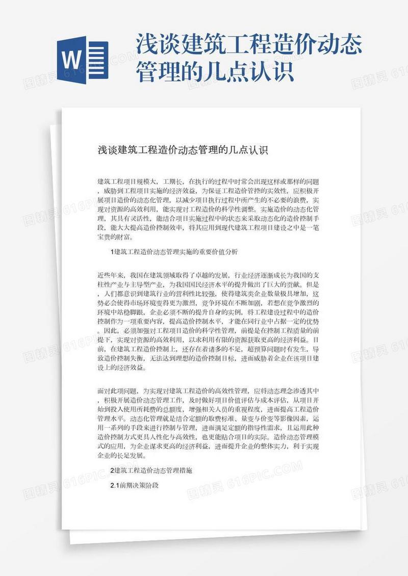 浅谈建筑工程造价动态管理的几点认识
