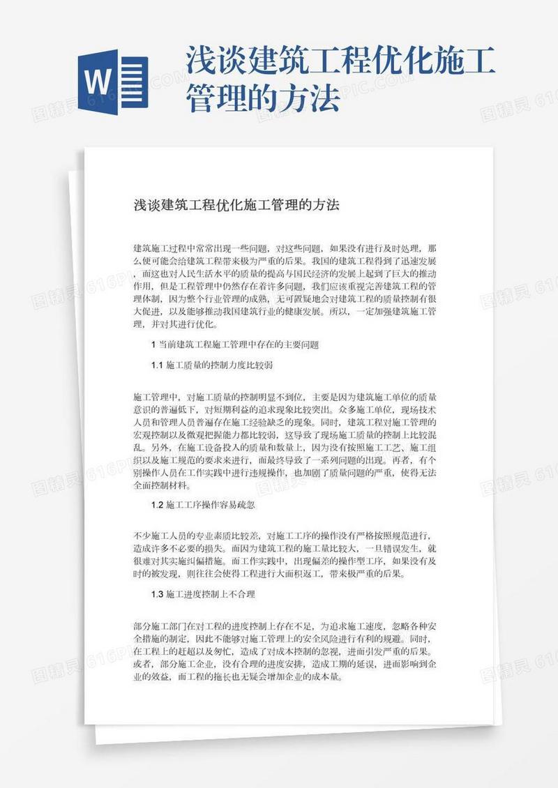 浅谈建筑工程优化施工管理的方法