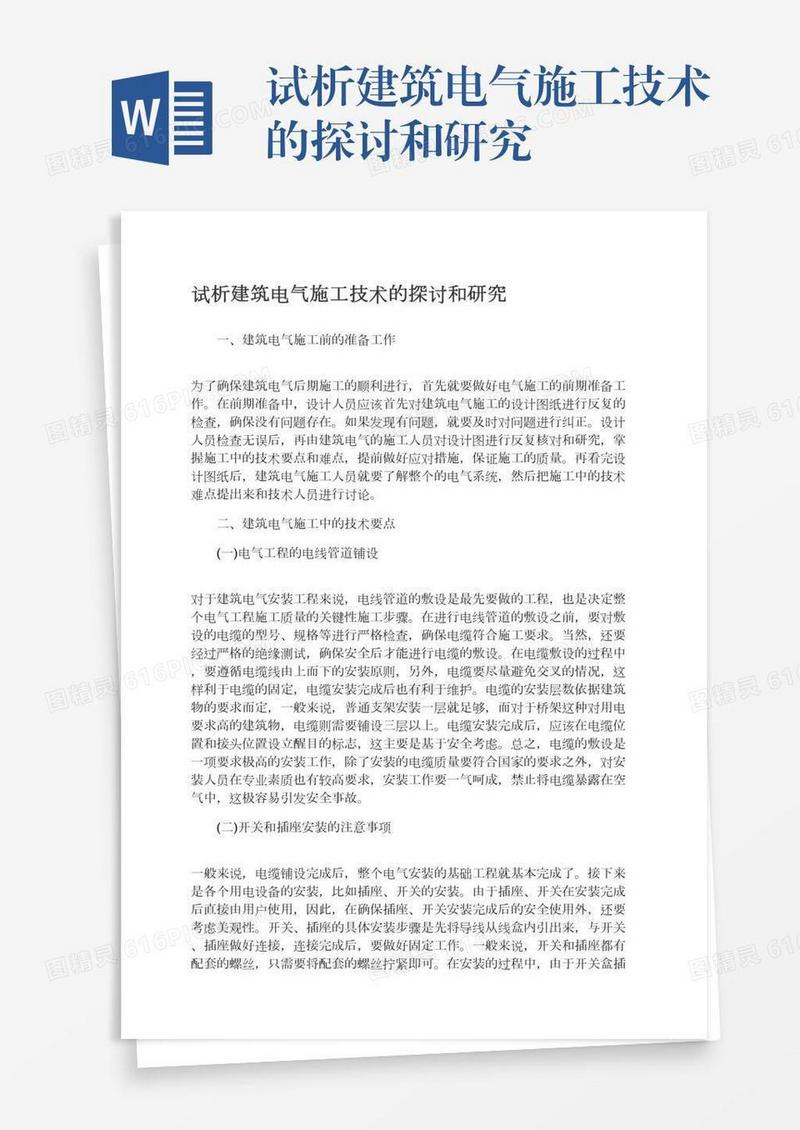 试析建筑电气施工技术的探讨和研究