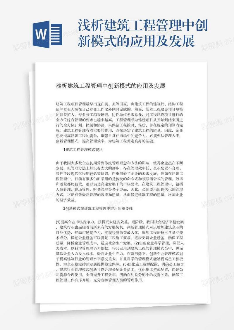 浅析建筑工程管理中创新模式的应用及发展
