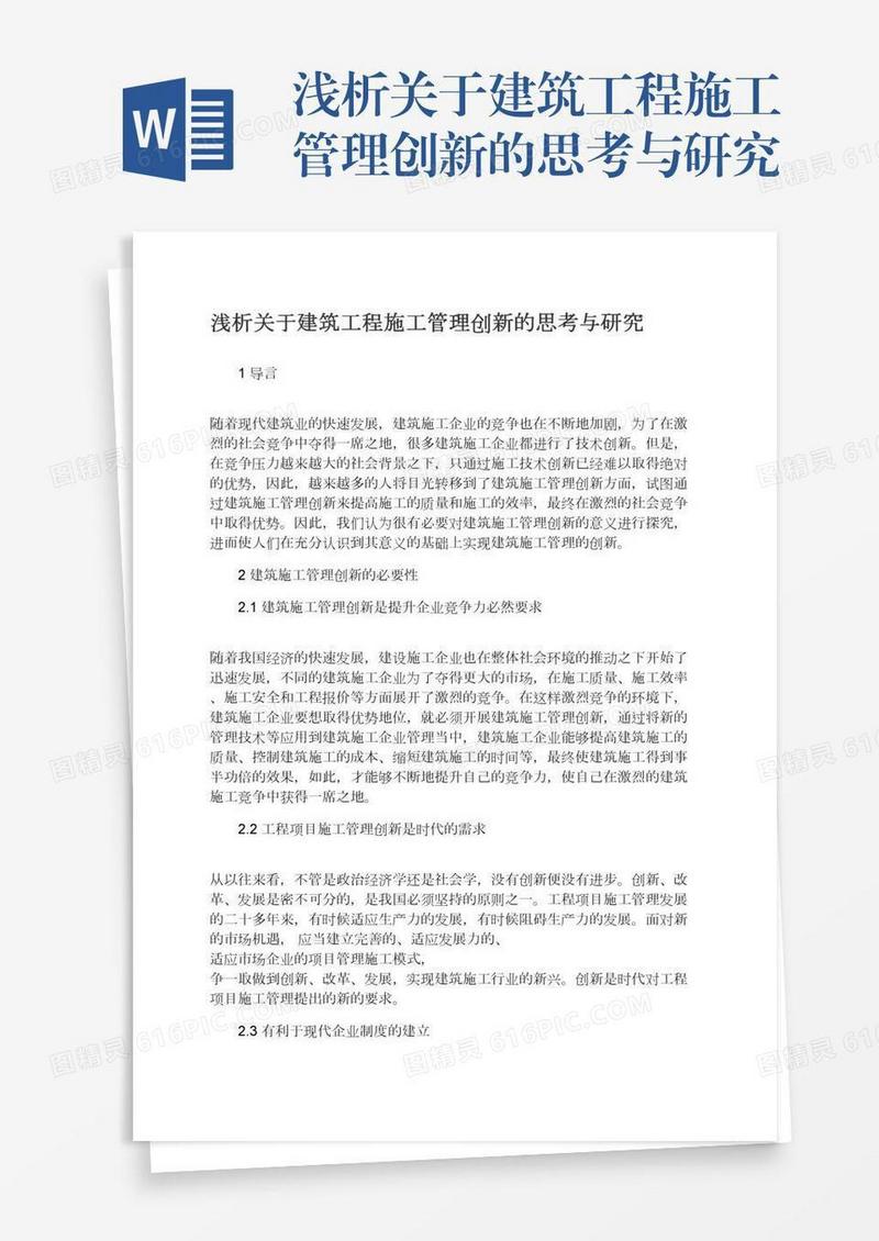 浅析关于建筑工程施工管理创新的思考与研究